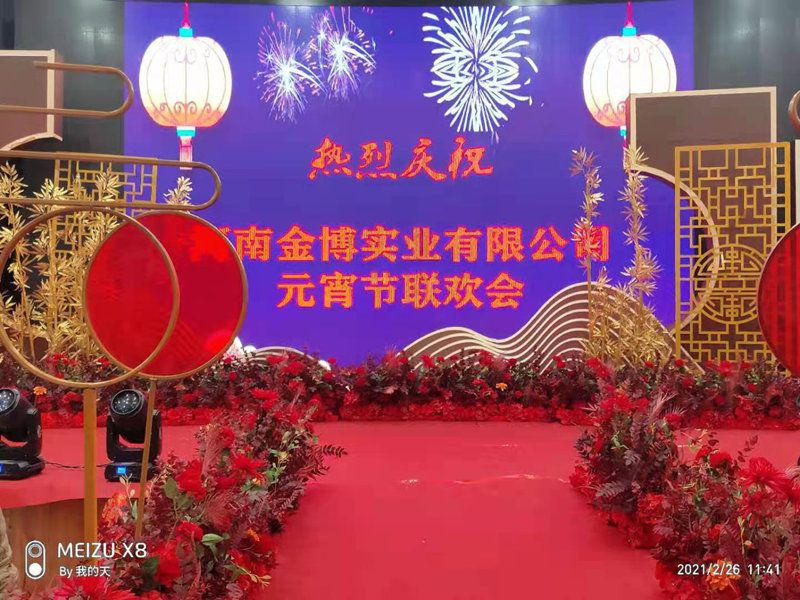 热烈祝贺2021年华体会（中国）有限公司元宵节联欢会顺利举行